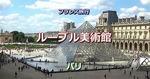 フランス旅行 パリ 「美の殿堂 ルーブル美術館」 Musée du Louvre