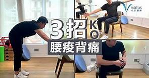 【伸展運動】3套動作KO腰痠背痛 物理治療師教你用一張櫈放鬆胸椎骨、梨狀肌、腰部