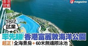 全新！香港富麗敦海洋公園酒店