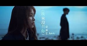 蔚雨芯 Rainky Wai《後來沒有你》Official MV