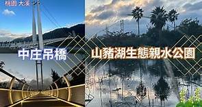 2023 -12 桃園 大溪 中庄吊橋 /山豬湖生態親水公園/親子探索生態好地方/夏天看螢火蟲