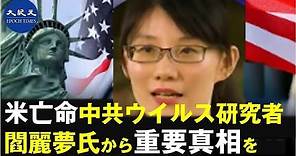 米国に亡命したWHO香港研究員・閻麗夢博士が初めて世界に訴える！ FOXニュースインタビュー全公開