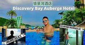 Discovery Bay Auberge Hotel Room Tour 愉景灣酒店 Staycation