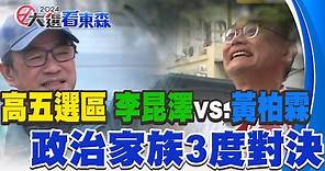 高五選區 李昆澤vs 黃柏霖 政治家族3度對決 @newsebc