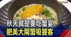 饕客盼了秋蟹一整年!頂級日料秀"中西合璧"大閘蟹饗宴 限量供應人氣爆棚｜非凡財經新聞｜20231024