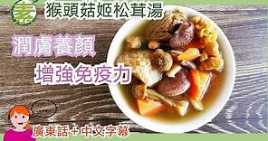 素湯 姬松茸湯😋 好味有益 增強免疫力素湯 全家大細都啱飲 | 廣東話 中文字幕
