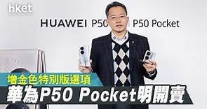 【華為新手機】華為雙旗艦手機P50 Pro、P50 Pocket登陸香港　 最平$7,988可入手（多圖） - 香港經濟日報 - 即時新聞頻道 - 科技