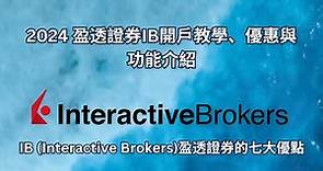 2024 盈透證券IB開戶教學、優惠與功能介紹 | IB (Interactive Brokers)盈透證券的七大優點