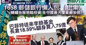 1658 郵儲銀行懶人包 （上集）螞蟻金服策略投資 全中國最大覆蓋最多客戶巴菲特徒弟李錄基金 長倉18.59%瞓身買入75億