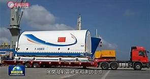 中國太空站核心艙搭載火箭運抵發射場 - 20210222 - 有線中國組
