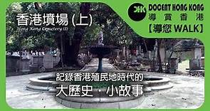 香港墳場︱上集【導您WALK】記錄香港歷史的快活之地
