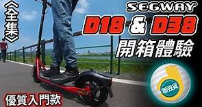 聯強貨滑板車? Segway - Ninebot D18W & D38U 入門級電動滑板車開箱體驗(全集)