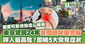 東京驚現24年來首個鏈球菌疫情警報  兒童最高危！即睇5大常見症狀 | U Travel 旅遊資訊網站