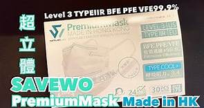 【開箱】【救世口罩Savewo 超立體平面口罩香港製造 】PFE BFE VFE 99% level3 TypeIIR made in Hong Kong