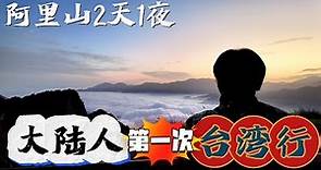 台灣阿里山2天1夜自由行，攝人心魄的美丨台灣嘉義阿里山丨亞洲行第21集