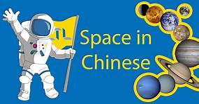 Solar System in Chinese 太阳系 | Your Complete Guide to Outer Space