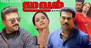 Ivar | Jayaram | Biju Menon | Anil Murali | Vinayakan | Bhavana | Devi Ajith | Malayalam Full Movie