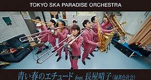 青い春のエチュード feat.長屋晴子 (緑黄色社会) / TOKYO SKA PARADISE ORCHESTRA