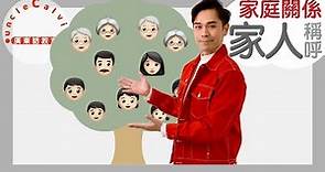 【10個常用家人稱呼】10 Family Members in CantoneseI 親子 for Family I 廣東話教室 I 字幕