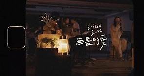 【無盡的愛 / Endless Love】(Acoustic Live) Music Video - 約書亞樂團 ft. 魏如昀