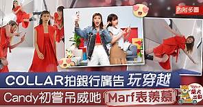 【COLLAR成員】全員齊拍廣告穿梭多元宇宙　Candy吊威吔Marf感羨慕【多圖】 - 香港經濟日報 - TOPick - 娛樂