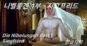 (고전영화) 독일의 전설을 웅장한 스케일로 만든 작품, 니벨룽겐 1부 Die Nibelungen, Teil 1 - Siegfried 1966 Full Movie