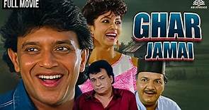 Ghar Jamai Full Movie ( घर जमाई ) | Mithun Chakraborty, Varsha Usgaonkar | Best Action Comedy movies