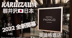 HOTEL INDIGO KARUIZAWA JAPAN 英迪格酒店 輕井澤 日本