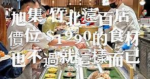 新竹吃到飽/旭集竹北遠百店，號稱全台最難訂的吃到飽餐廳，假日晚餐每人1990元，真心覺得還好！
