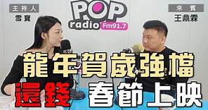 2024-01-25《POP大國民》雪寶專訪王鼎霖 談 「龍年賀歲強檔 《還錢》春節全台上映！ 」