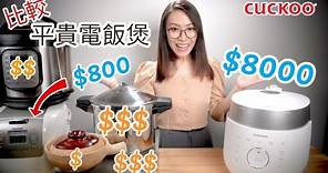 平貴電飯煲比較: 韓國品牌CUCKOO 電飯煲 $8000物有所值嗎? 附廣東話字幕 Ep151