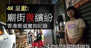4K [香港夜繽紛] 廟街實拍記錄 23年11月1日