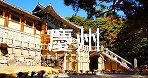 【慶州】旅遊 慶州市必去景點介紹 美好旅程 Beautiful Journey