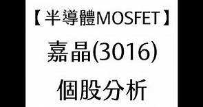 【半導體MOSFET】嘉晶(3016) 個股分析(20210727製作)