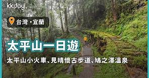 【台灣旅遊攻略】宜蘭太平山秘境一日遊，太平山蹦蹦車、見晴懷古步道、鳩之澤溫泉，享受舒服的森林浴｜KKday