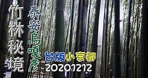 泰安烏嘎彥竹林祕境，台版小京都-20201212,FP107,3