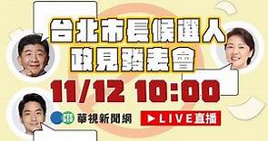 【2022九合一選舉】台北市第8屆公辦市長選舉政見發表會｜華視新聞｜20221112