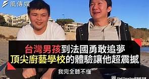 台灣男孩到法國勇敢追夢 頂尖廚藝學校的體驗讓他超震撼