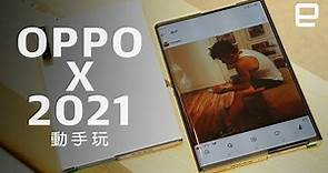 Oppo X 2021 捲軸螢幕概念手機香港動手玩｜Engadget 中文版