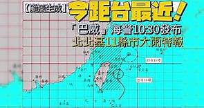 【颱風生成】今距台最近！「巴威」海警10:30發布 北北基13縣市大雨特報 | 蘋果新聞網