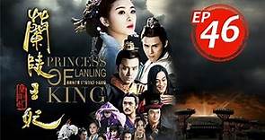 蘭陵王妃 Princess of Lanling King EP46 | 張含韻/彭冠英/陳奕