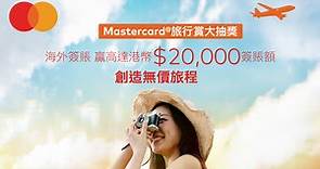 【外遊優惠】12月持Mastercard卡海外簽賬　賺最高2萬港元簽賬額 - 香港經濟日報 - TOPick - 新聞 - 社會