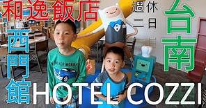 開箱飯店 | Unpacking hotel | HOTEL COZZI 和逸飯店 | 台南西門館|親子飯店EP01 |台南旅遊|親子旅館|親子酒店|台南深夜食堂|小石鍋台南小北店