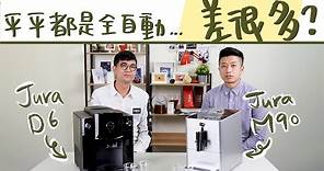 人生第一台全自動咖啡機怎麼挑? feat. 優瑞咖啡 JURA