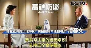 潘基文：赞赏习主席的远见卓识 支持三个全球倡议 | CCTV「高端访谈」