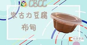 CBCC 栢慧豪園 - 朱古力豆腐布甸
