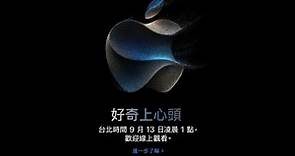 Live／iPhone 15要來了！蘋果新品發表會直播看這裡 | 國際焦點 | 國際 | 經濟日報