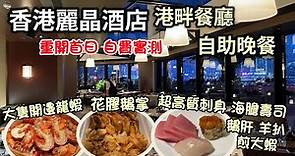 香港麗晶酒店 自助晚餐｜港畔餐廳 重開首日 自費實測｜食物環境超高質｜Regent Hong Kong Harbourside buffet