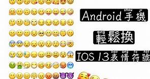 Android手機輕鬆換Ios13表情符號（（免ROOT