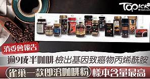 【消委會】逾9成半咖啡檢出基因致癌物丙烯酰胺　雀巢牌即溶咖啡粉樣本含量最高 - 香港經濟日報 - TOPick - 新聞 - 社會